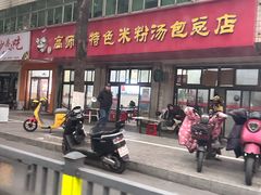 -高师傅特色米粉汤包(建设路店)