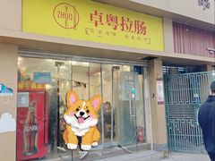 -卓粤拉肠(红庙店)