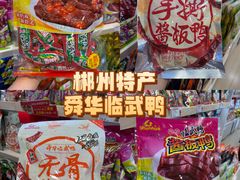 -郴州特产舜华临武鸭(郴州西站店)