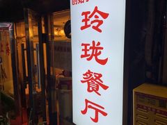-玲珑餐厅(陕西南路店)