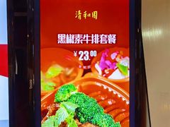 -清和园素食自助餐厅(义信堂美食城店)