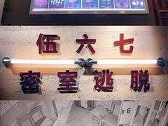 -567·密室逃脱(大良店)