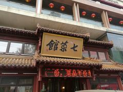 门面-七菜馆·东北菜·蒸饺(文体路店)