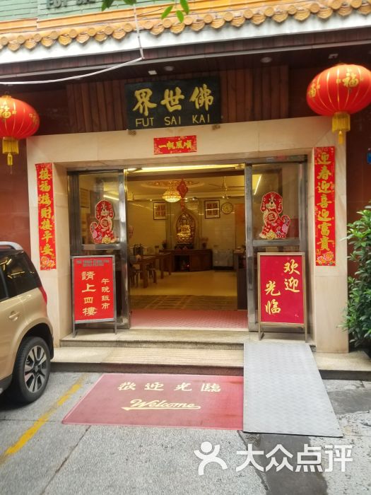 佛世界素食社(同福中路店)-圖片-廣州美食-大眾點評網