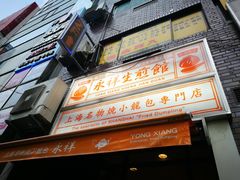 -永祥生煎馆