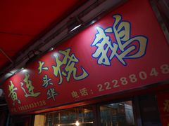 门面-黄连大头华烧鹅店(大良店)