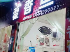 门面-老字号怡玺·藿香雅鱼(20年雅安店)