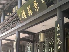 -王家渡火锅(三苏祠店)