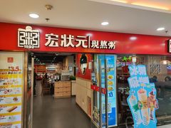 -宏状元现熬粥·京味菜(五棵松店)