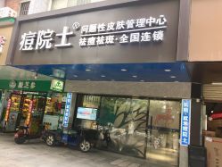 -痘院士专业祛痘皮肤管理