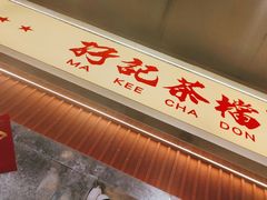 -孖记茶档·热腾茶餐(乐峰店)