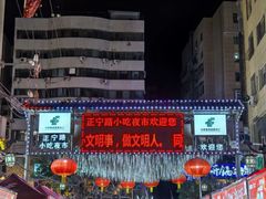 -正宁路小吃夜市