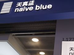 -天真蓝照相馆(龙华天虹购物中心店)