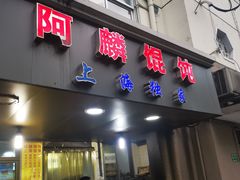 门面-阿麟馄饨(延长路店)