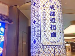 -十一街幺鸡成都担担面(悠方店)
