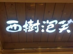 面包甜点陈列柜-西树泡芙(湖滨银泰in77B区店)