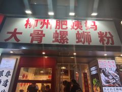 -柳州肥姨妈大骨螺蛳粉(万达中心店)