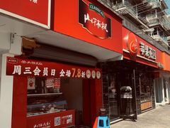 -山林大红·上海大红肠(五莲路店)