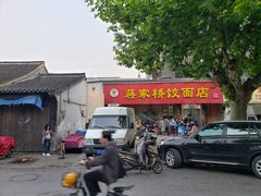 门面-蒋家桥饺面店(奥邦店)