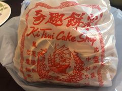 -奇趣饼家