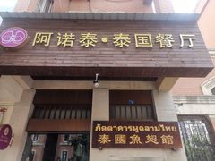 门面-阿诺泰·泰国餐厅(紫荆店)