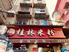 门面-覃肥叔桂林米粉(粮道街店)