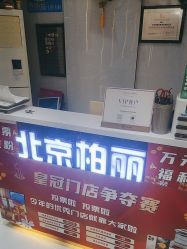 -北京柏丽美容美发