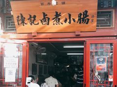 门面-陈记卤煮小肠
