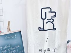 -阿狗圆子