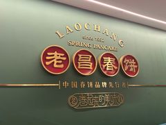 -老昌春饼(中央大街店)