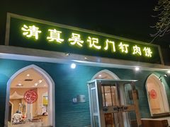 -清真吴记门钉肉饼·喜多利