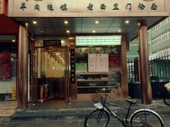 门面-老回回饺子馆(海洋馆店)