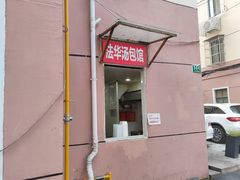 门面-法华汤包馆(法华镇路店)