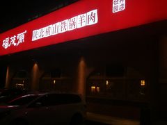门面-福茂源横山铁锅羊肉(牡丹园店)