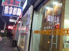 -爱脊康新中式推拿(江汉路步行街店)