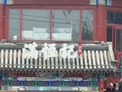 -牛街清真满恒記(平安里西大街店)