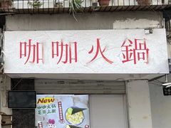 -咖咖火锅(老店)
