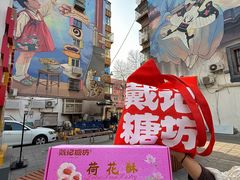 -戴记糖坊(西马路店)