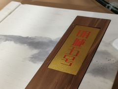 -明城五号烤鸭坊(建国门店)