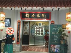 -锦府盐帮·侯宅(五棵松万达店)