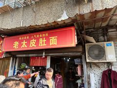 -老太皮肚面