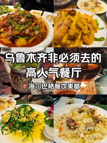 乌鲁木齐华丽丽的高人气连锁餐厅别被平台忽悠