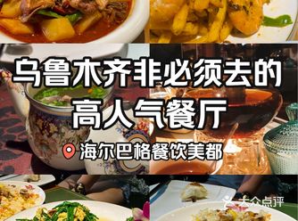 乌鲁木齐华丽丽的高人气连锁餐厅别被平台忽悠