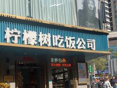 -柠檬树茶餐厅(海雅缤纷城店)