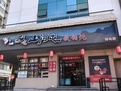 -山河屯铁锅炖·非遗东北菜(南山店)