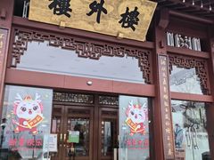 -楼外楼(西湖景区孤山路店)