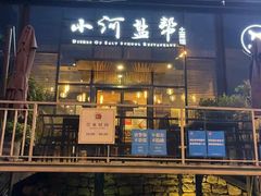 门面-小河盐帮·私家菜·烤鸭(三元桥·霄云路店)