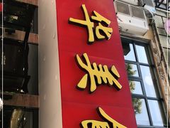 门面-毛华美食(清扬路店)
