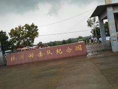 -铁道游击队纪念园