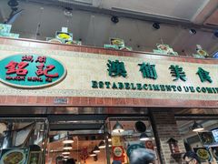 -妈阁铭记澳葡美食